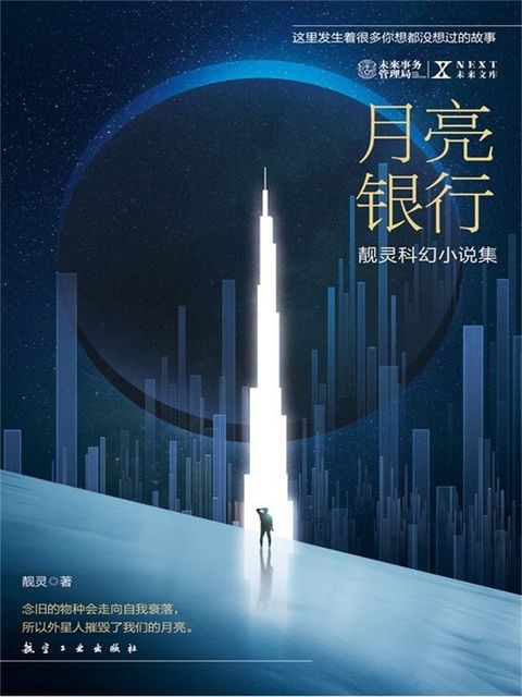 NEXT科幻小说系列：月亮银行(Kobo/電子書)