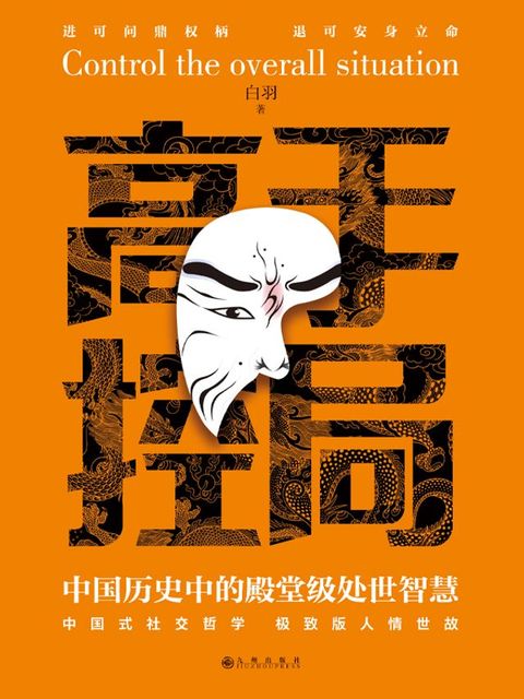 高手控局：中国历史中的殿堂级处世智慧(Kobo/電子書)