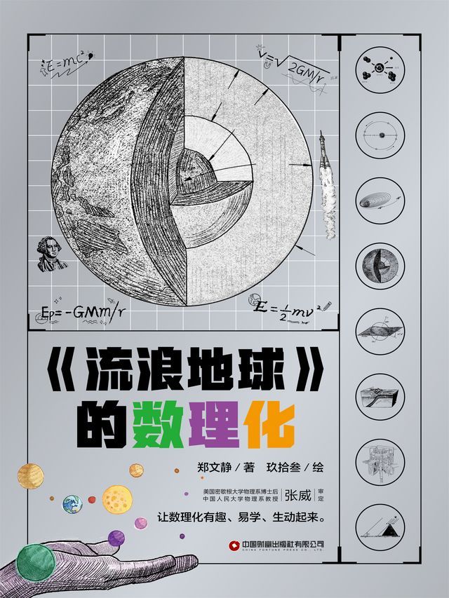  《流浪地球》的数理化(Kobo/電子書)