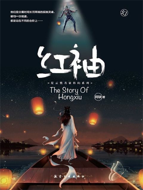 阿缺科幻小说：红袖(Kobo/電子書)