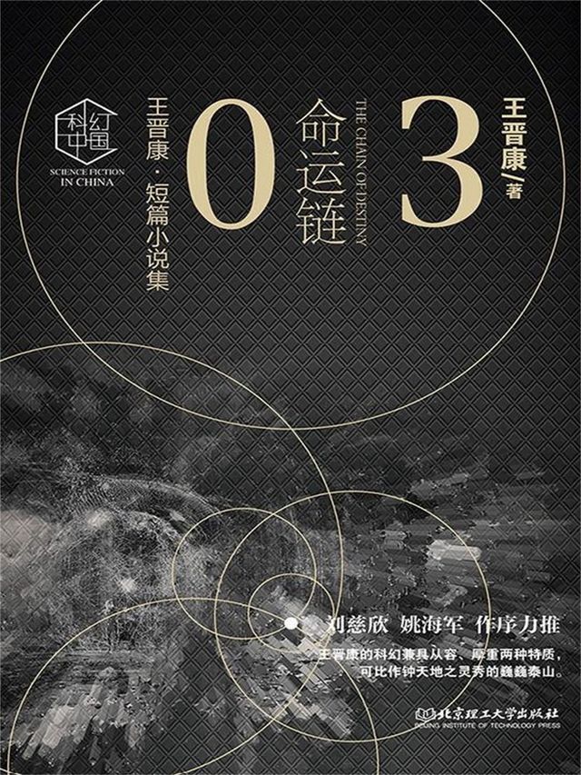  王晋康科幻精选集：命运链ワ(Kobo/電子書)