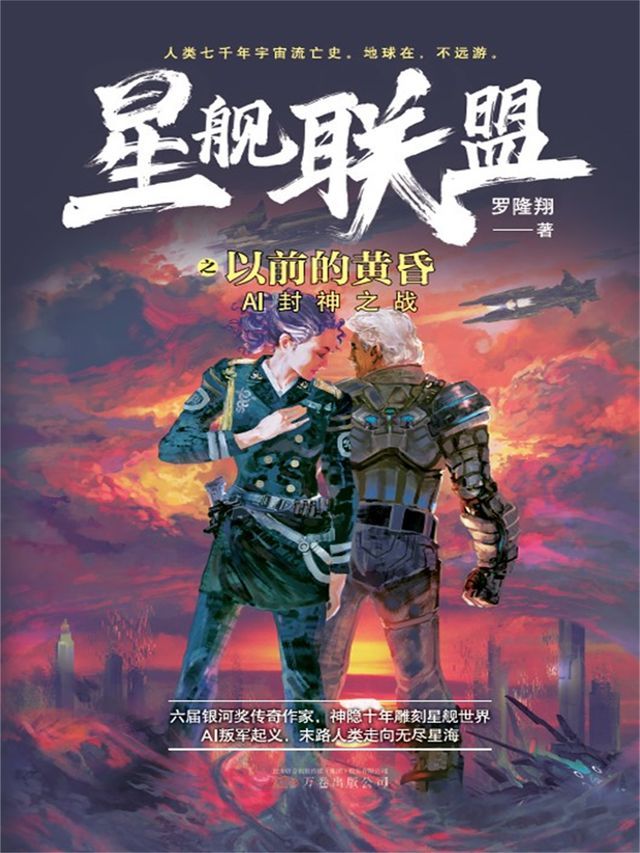  星舰联盟：以前的黄昏(Kobo/電子書)