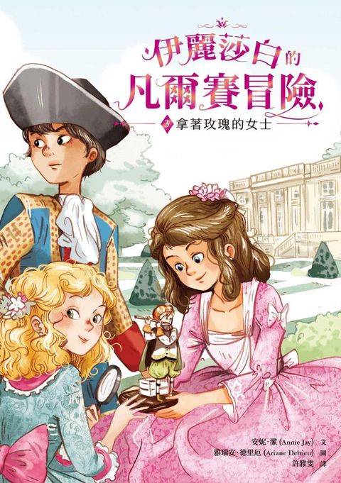 伊麗莎白的凡爾賽冒險3：拿著玫瑰的女士(Kobo/電子書)