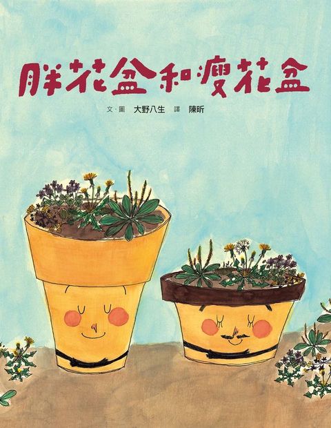 (新版)美麗新世界：胖花盆和瘦花盆(Kobo/電子書)