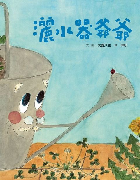 (新版)美麗新世界：灑水器爺爺(Kobo/電子書)
