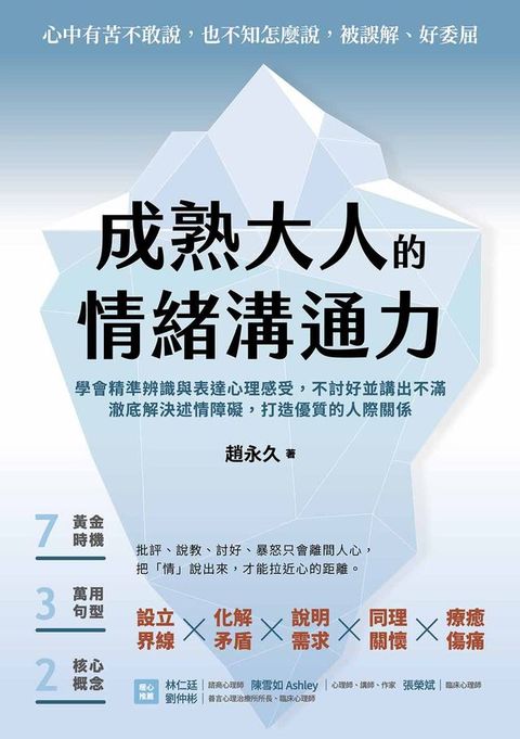 成熟大人的情緒溝通力：學會精準辨識與表達心理感受，不討好並講出不滿，澈底解決述情障礙，打造優質的人際關係(Kobo/電子書)