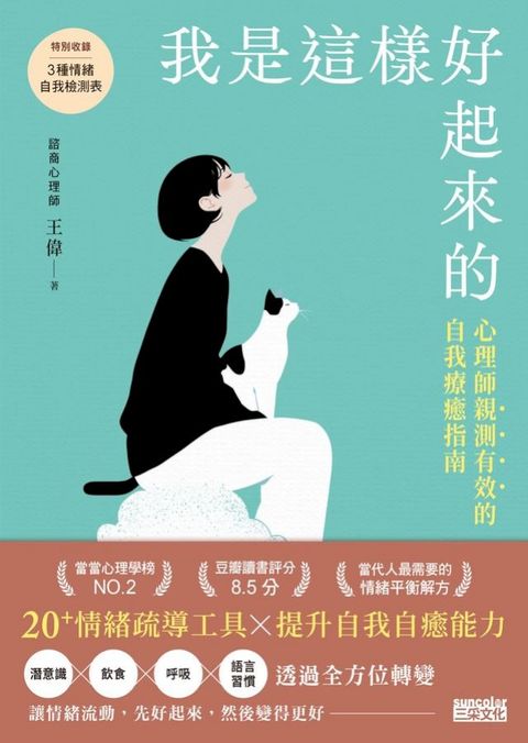 我是這樣好起來的：心理師親測有效的自我療癒指南(Kobo/電子書)