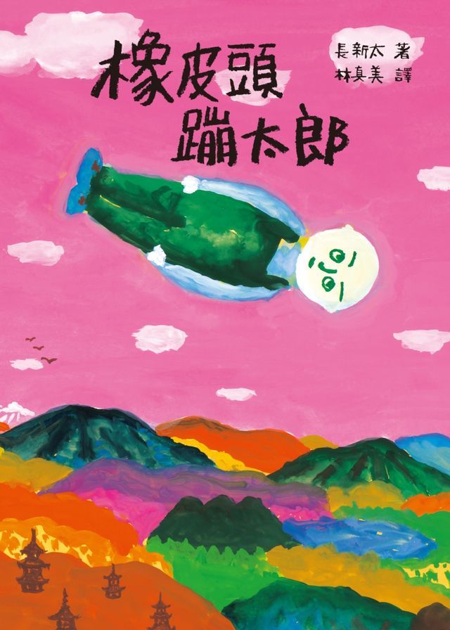  橡皮頭蹦太郎（日本無厘頭之神長新太代表作‧經典新譯）(Kobo/電子書)