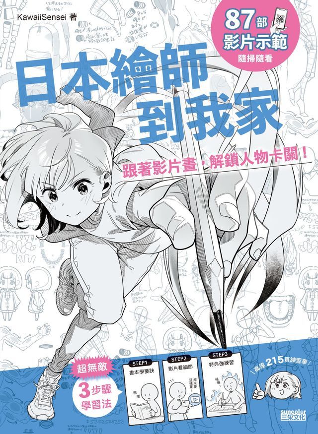  日本繪師到我家：跟著影片畫，解鎖人物卡關！（87部影片示範×215頁練習單，皆附PDF/PNG可下載重複用）(Kobo/電子書)