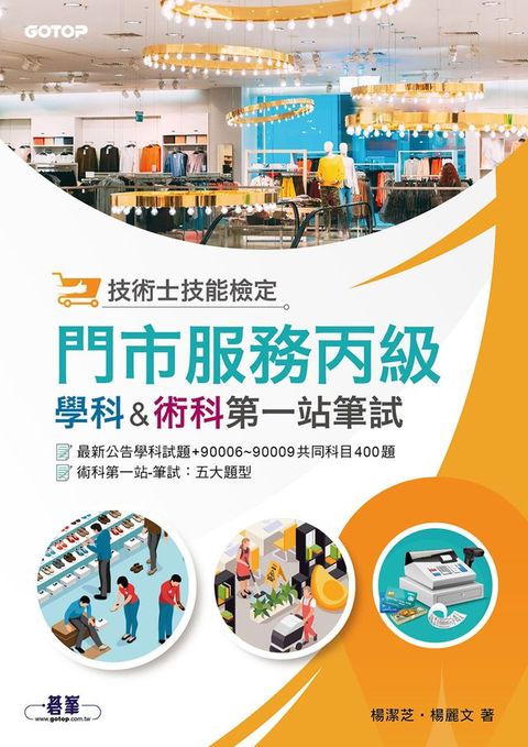 技術士技能檢定 門市服務丙級｜學科 & 術科第一站筆試(Kobo/電子書)