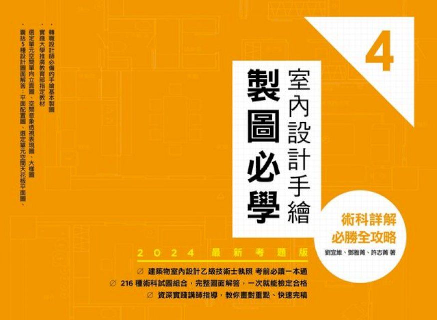  室內設計手繪製圖必學4【2024最新考題版】：術科詳解必勝全攻略(Kobo/電子書)