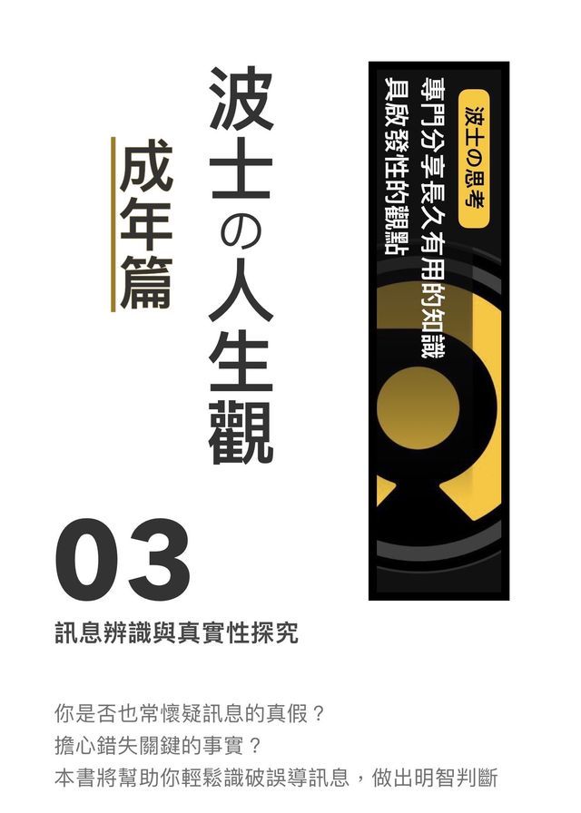  《波士攴人生觀：成年篇》03 訊息辨識與真實性探究(Kobo/電子書)