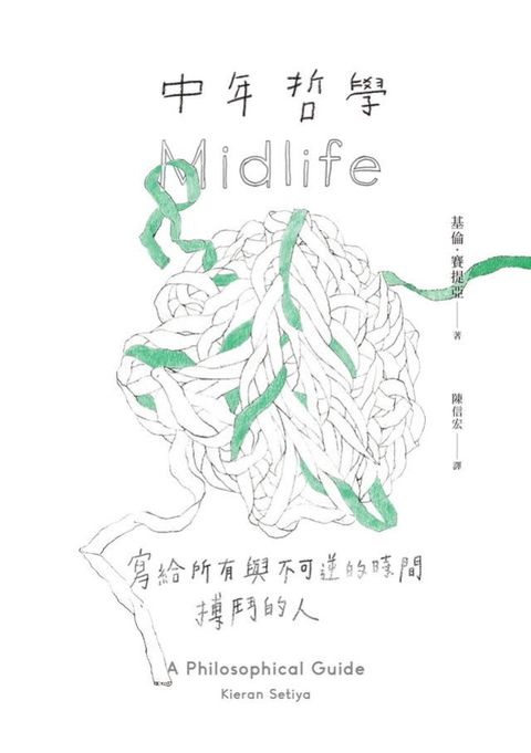 中年哲學：寫給所有與不可逆的時間搏鬥的人(Kobo/電子書)