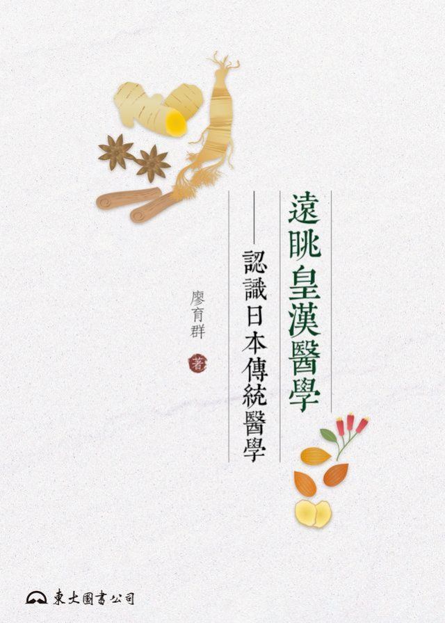  遠眺皇漢醫學(Kobo/電子書)