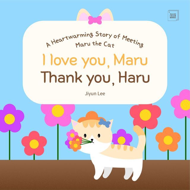  I love you, Maru Thank you, Haru(Kobo/電子書)