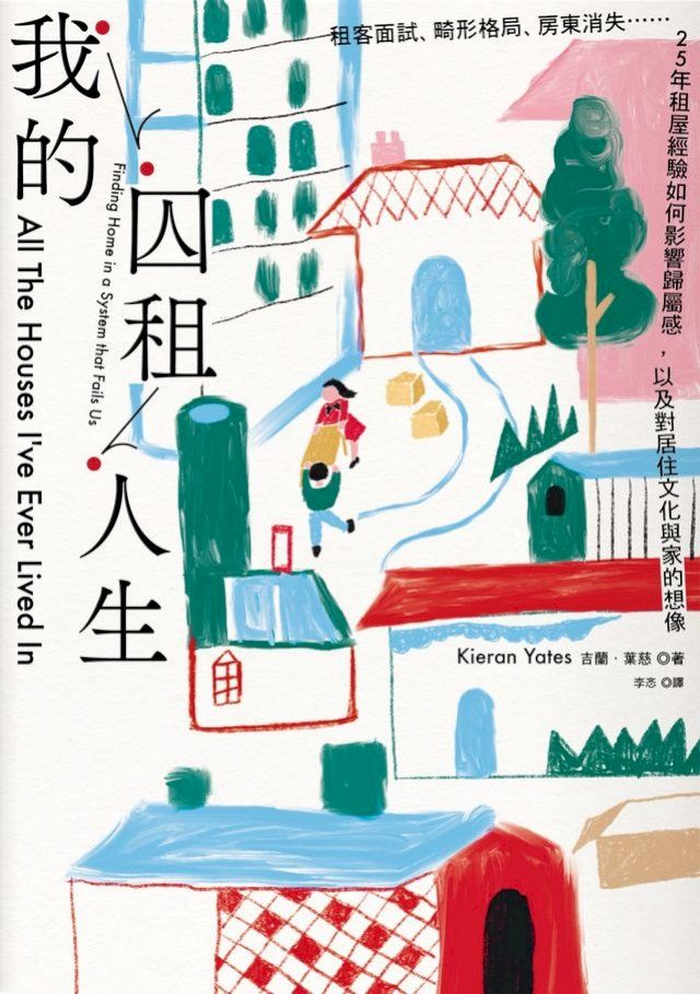  我的囚租人生：租客面試、畸形格局、房東消失⋯⋯25年租屋經驗如何影響歸屬感，以及對居住文化與家的想像(Kobo/電子書)