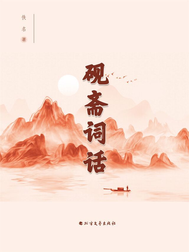  砚斋词话(Kobo/電子書)