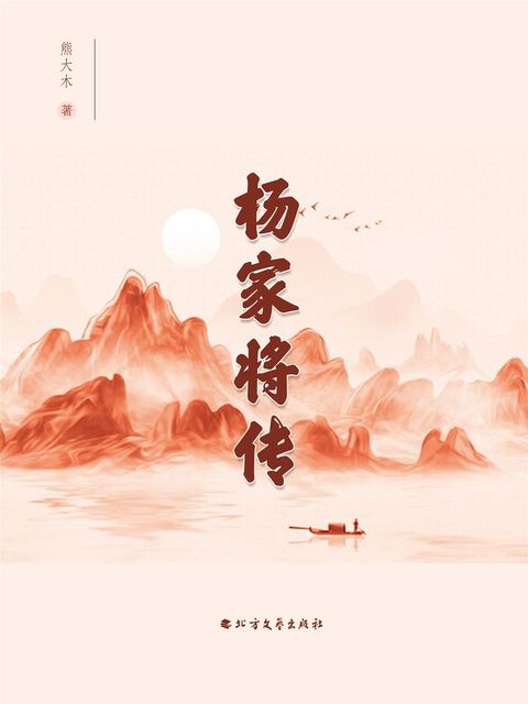 杨家将传(Kobo/電子書)