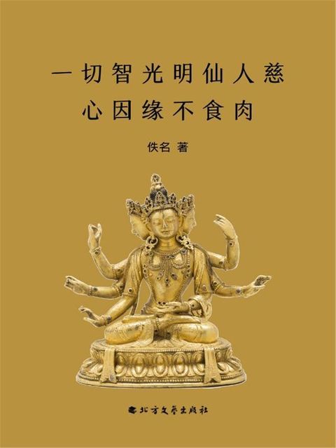 一切智光明仙人慈心因缘不食肉经(Kobo/電子書)