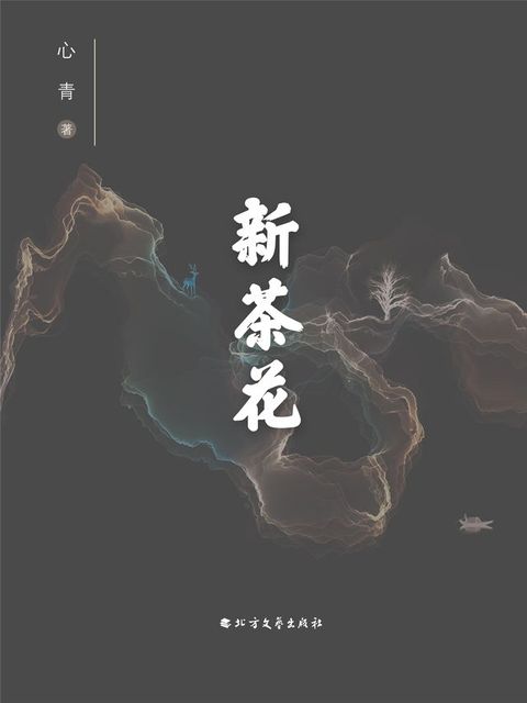 新茶花(Kobo/電子書)