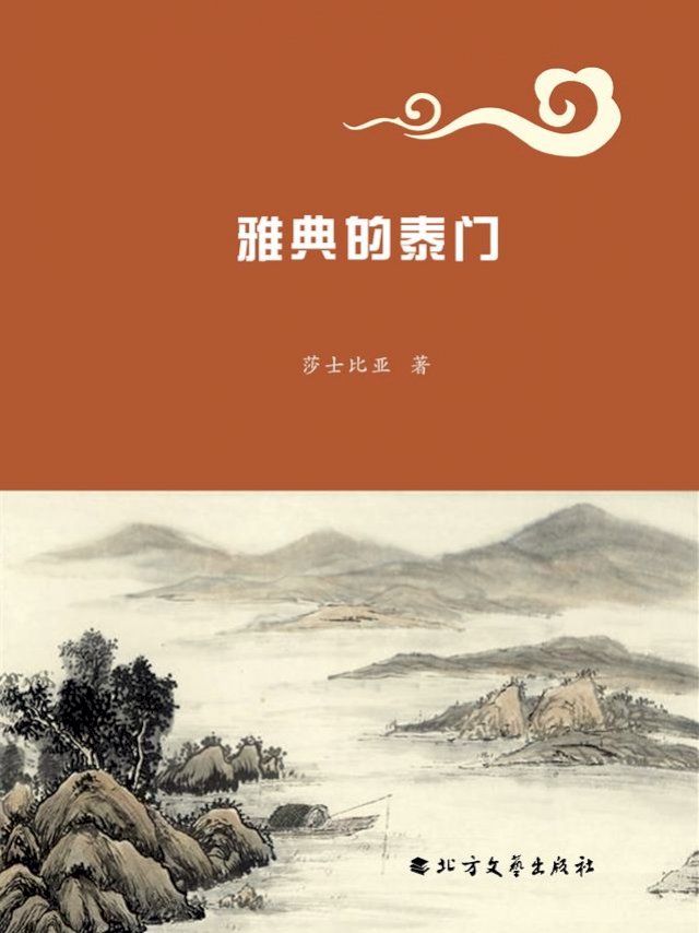  雅典的泰门(Kobo/電子書)