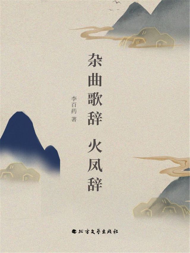  杂曲歌辞火凤辞(Kobo/電子書)