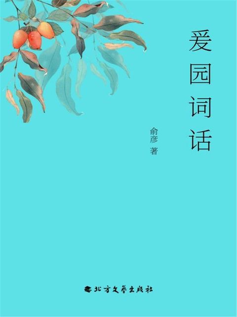 爰园词话(Kobo/電子書)