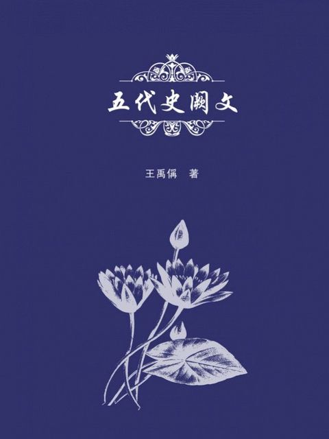 五代史阙文(Kobo/電子書)