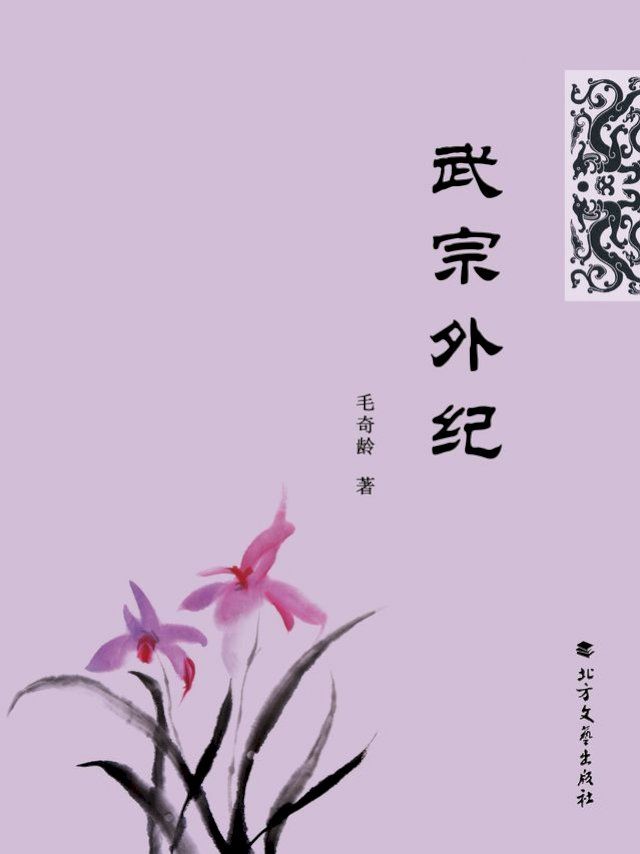  武宗外纪(Kobo/電子書)