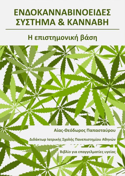 Ενδοκανναβινοειδές Σύστημα & Κάνναβη(Kobo/電子書)