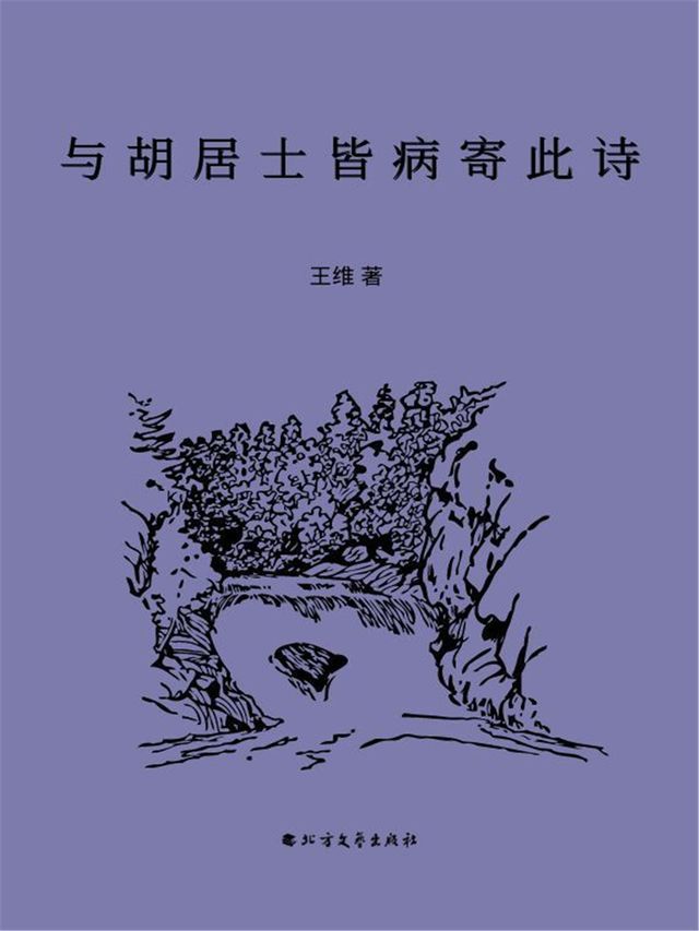  与胡居士皆病寄此诗(Kobo/電子書)