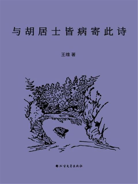 与胡居士皆病寄此诗(Kobo/電子書)