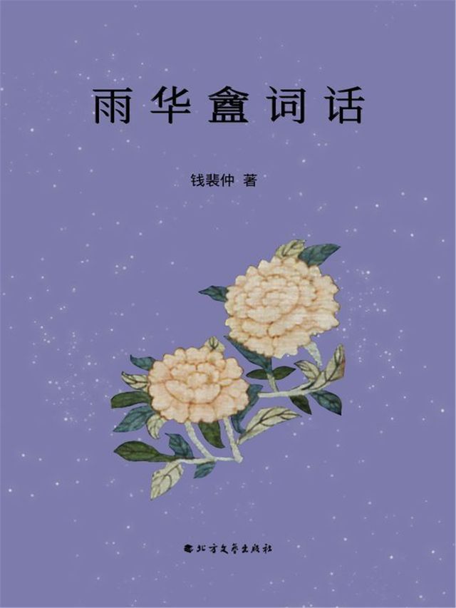  雨华盦词话(Kobo/電子書)