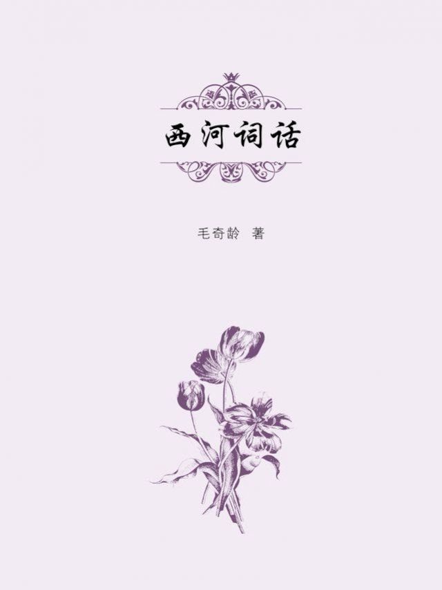  西河词话(Kobo/電子書)