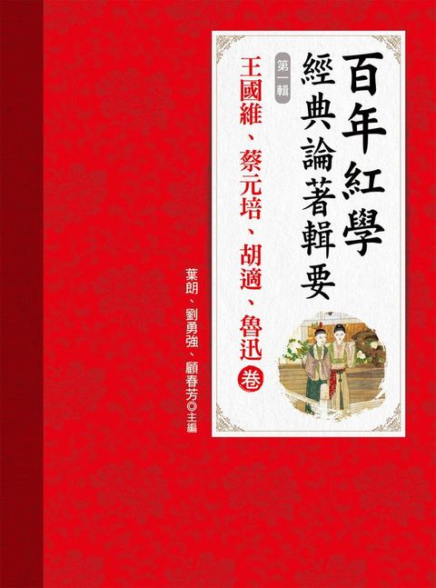 百年紅學經典論著輯要（第一輯）王國維、蔡元培、胡適、魯迅卷(Kobo/電子書)