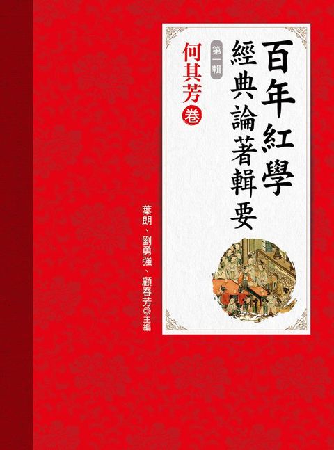 百年紅學經典論著輯要（第一輯）何其芳卷(Kobo/電子書)