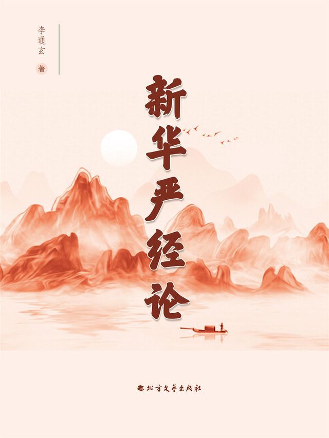  新华严经论(Kobo/電子書)