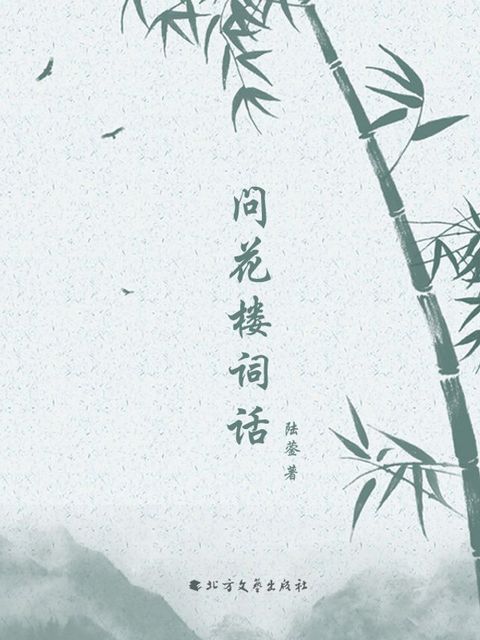 问花楼词话(2)(Kobo/電子書)