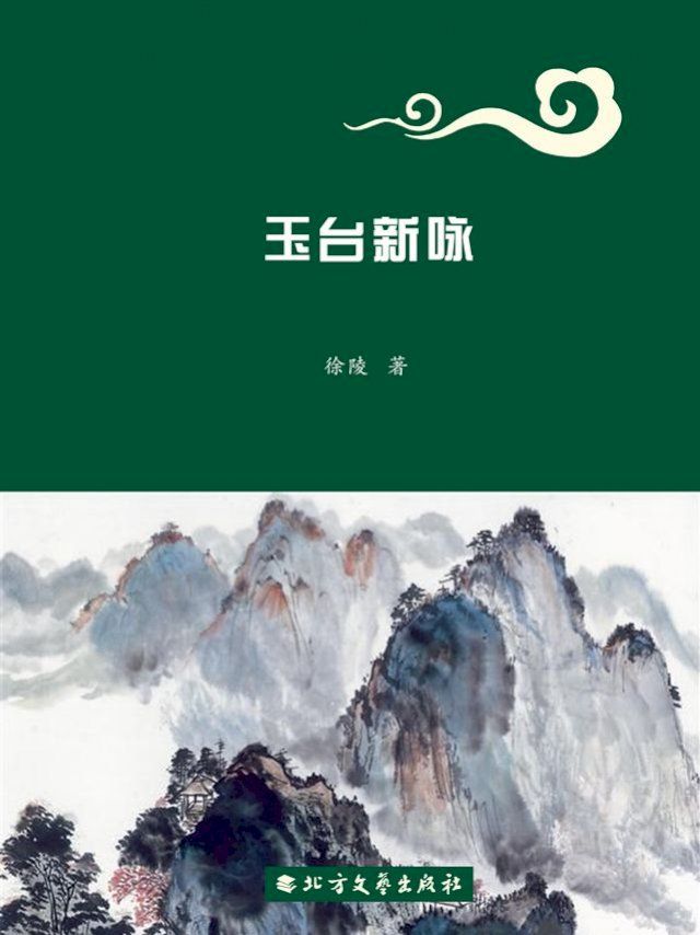  玉台新咏(2)(Kobo/電子書)