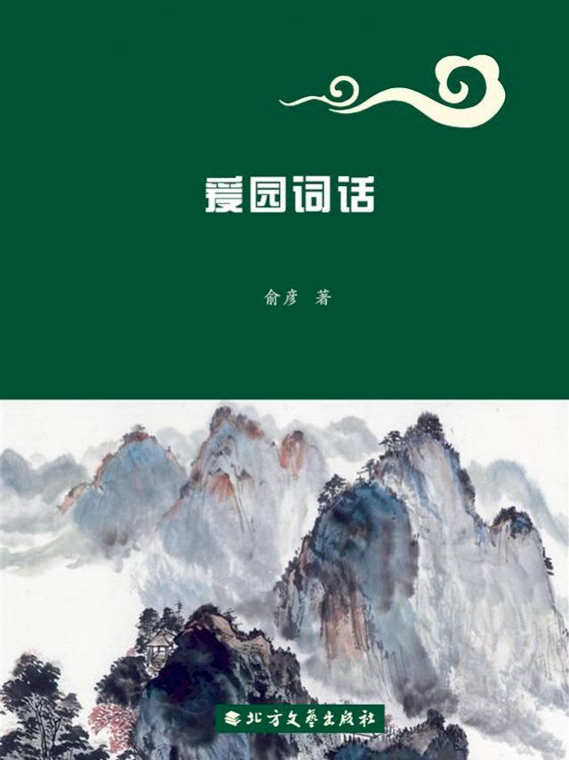  爰园词话(2)(Kobo/電子書)