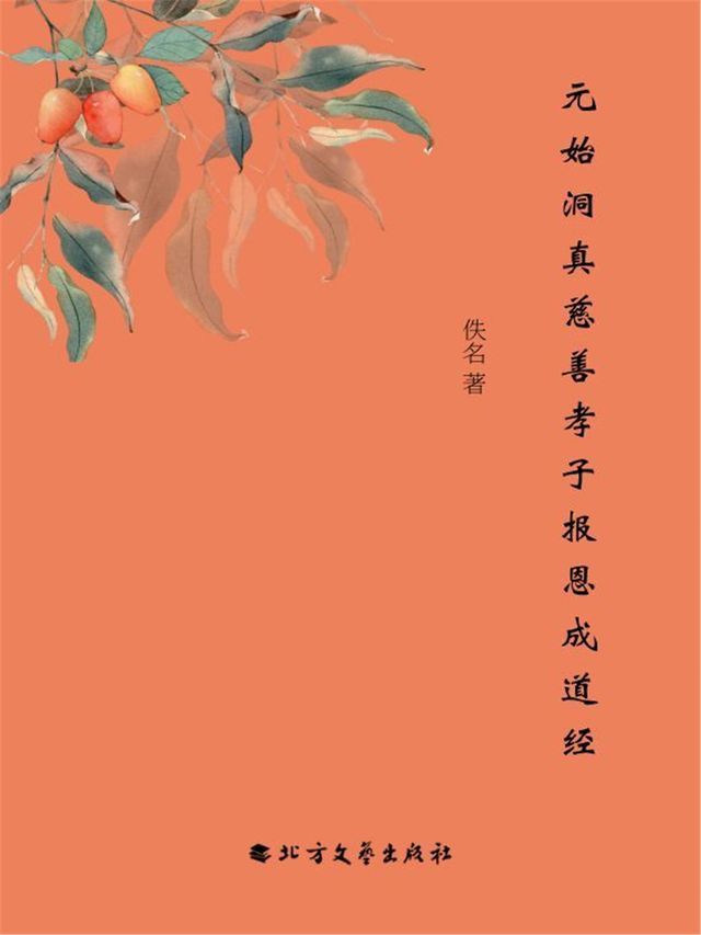  元始洞真慈善孝子报恩成道经(Kobo/電子書)