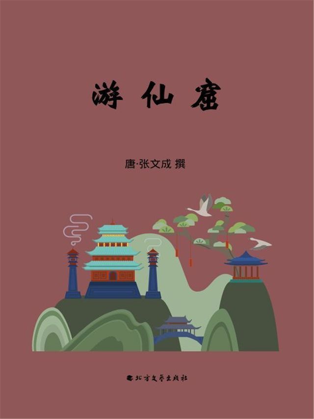  游仙窟(Kobo/電子書)