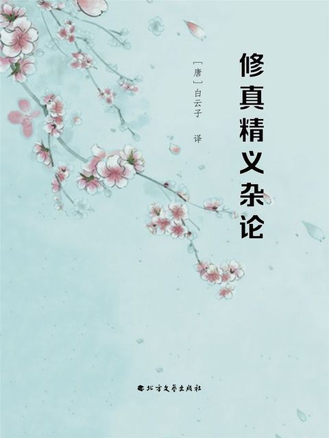 修真精义杂论(Kobo/電子書)