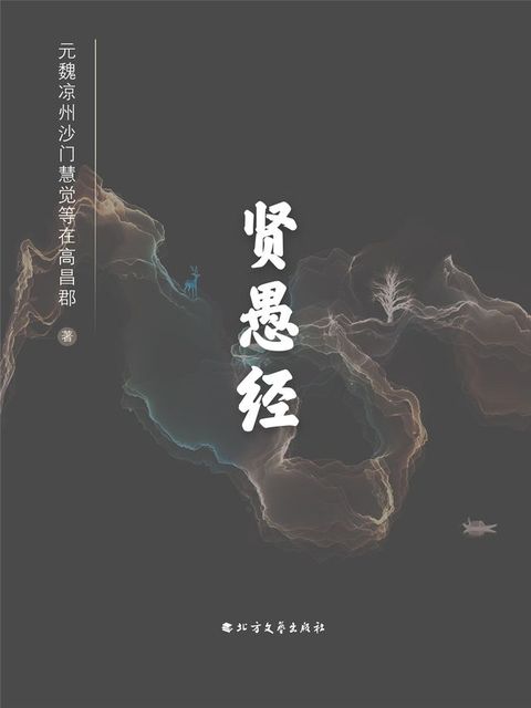 贤愚经(Kobo/電子書)