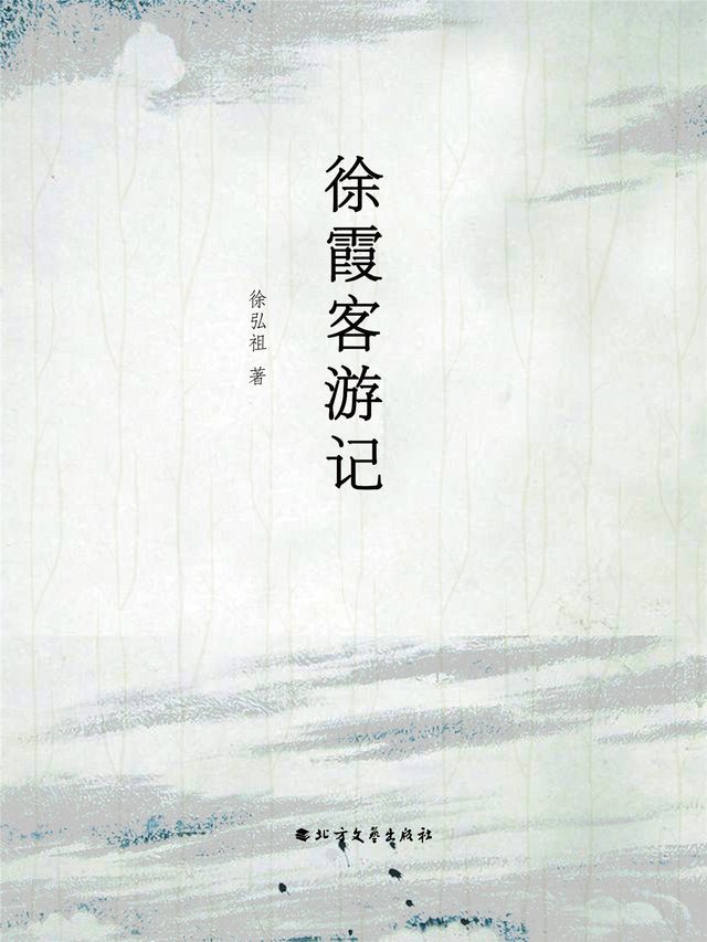  徐霞客游记(Kobo/電子書)