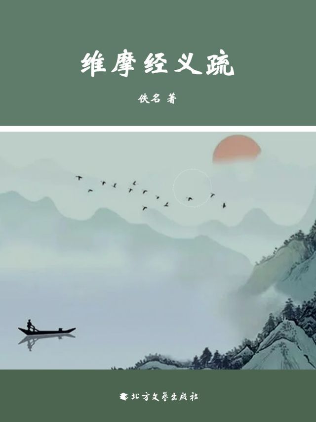  维摩经义疏(Kobo/電子書)