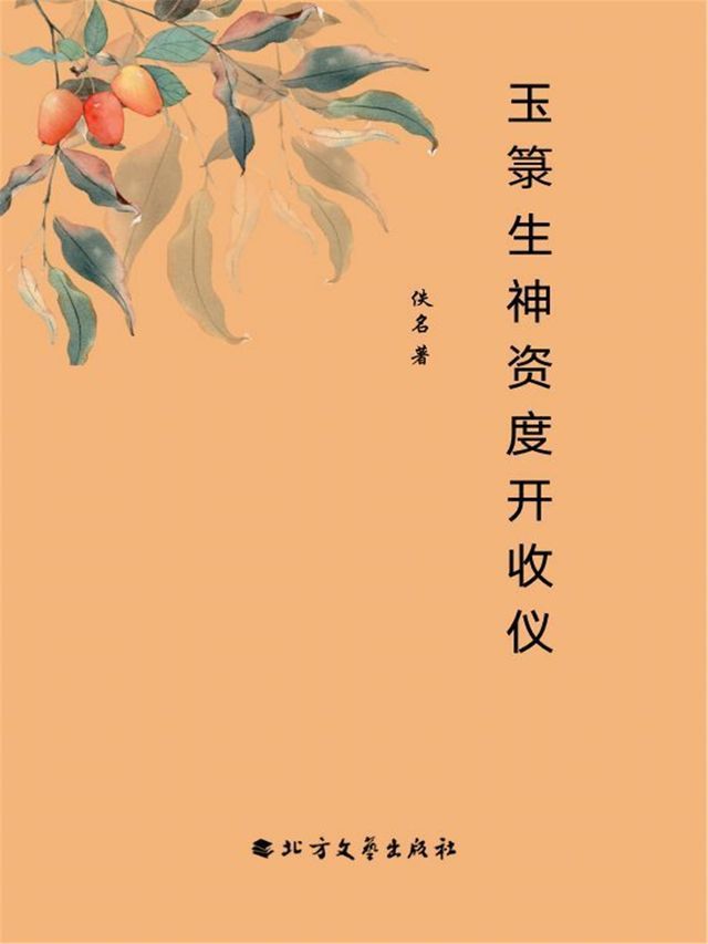  玉箓生神资度开收仪(Kobo/電子書)