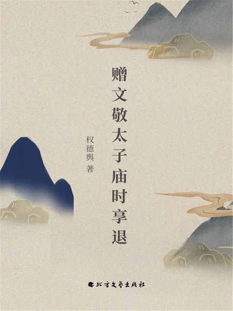 赠文敬太子庙时享退(Kobo/電子書)