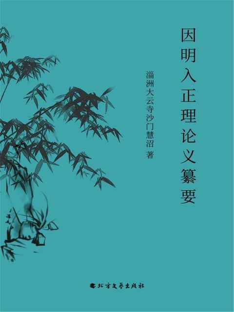 因明入正理论义纂要(Kobo/電子書)