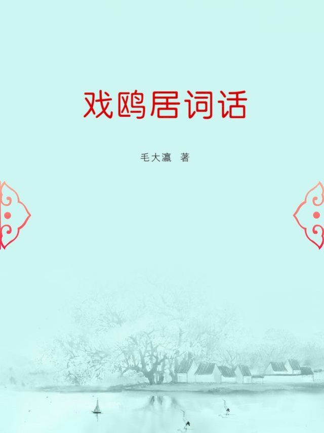  戏鸥居词话(Kobo/電子書)